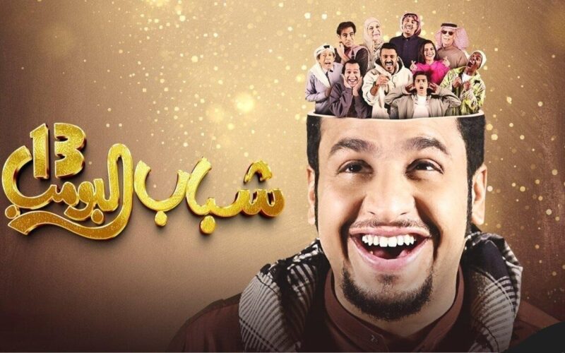 موعد عرض مسلسل شباب البومب 13 على قناة روتانا خليجيه والتردد الخاص بها بجودة HD