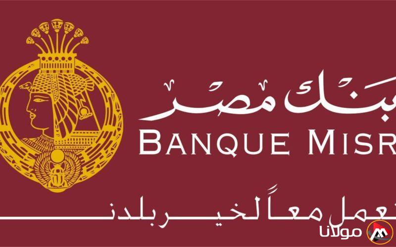 أعلى عائد شهادات بنك مصر 2025 | بعوائد تصل إلى 30% اقتنص شهادة ادخارك