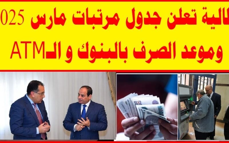 تبكير مواعيد صرف مرتبات مارس 2025 في مصر للعاملين بقطاعات الدولة وفقًا لوزارة المالية