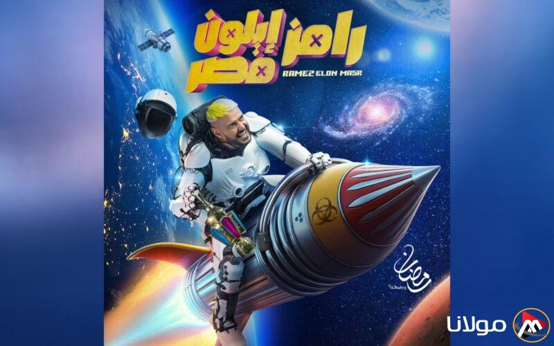 “تتوقع مين؟” ضحية رامز اليوم في الحلقة 22 وموعد عرض برنامج رامز إيلون مصر على قناة MBC مصر
