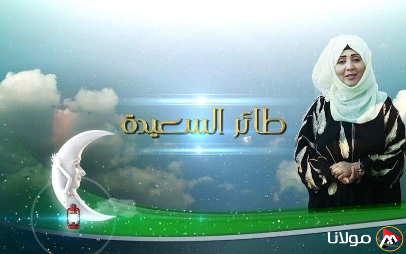 “جاوب وأكسب 500 ريال” طريقة الاشتراك في مسابقة طائر السعيدة 2025 وموعد عرضها على قناة السعيدة اليمنية