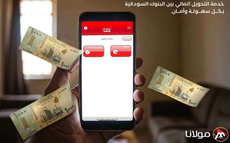بنكك بالرقم الوطني.. فتح حساب بنك الخرطوم أون لاين 2025 إستمارة تعديل البيانات بدون زيارة الفرع