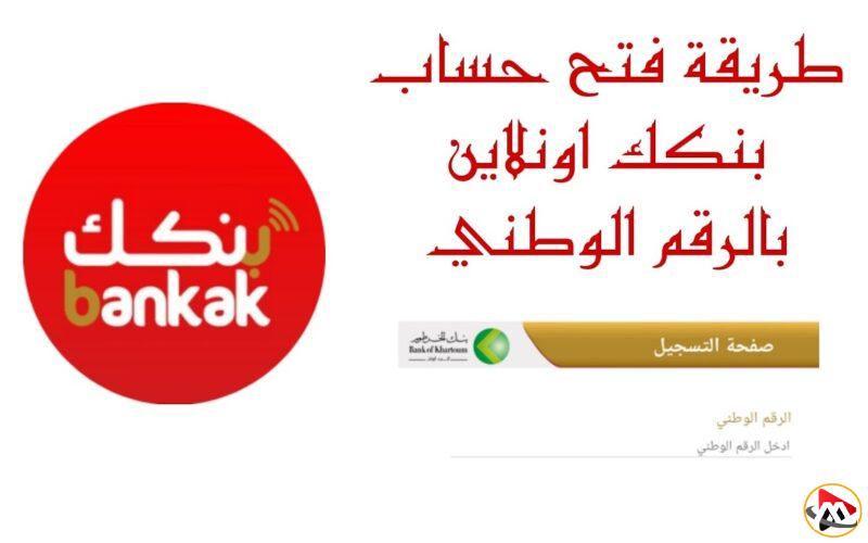 تم تفعيل حسابك بنجاح.. فتح حساب بنك الخرطوم أونلاين بالرقم الوطني 2025 عبر bankofkhartoum والشروط المطلوبة