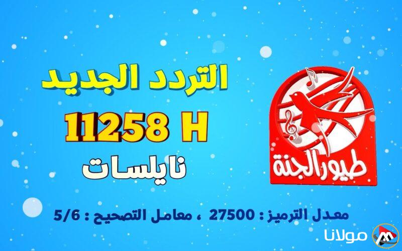 “متع أطفالك” تردد قناة طيور الجنة 2025 عبر الأقمار الصناعية نايل سات وعرب سات