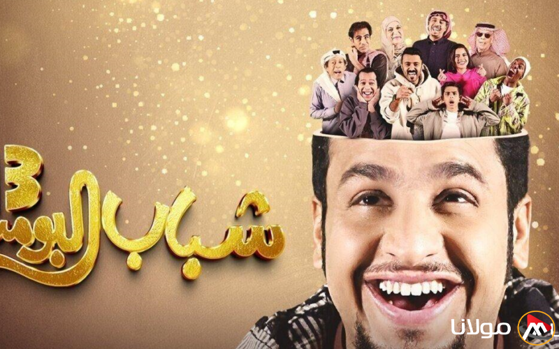 موعد عرض مسلسل شباب البومب 13 الموسم الجديد والقنوات الناقلة له