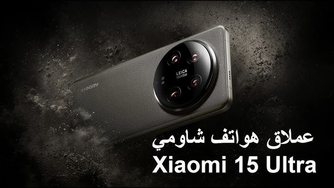 مواصفات هاتف xiaomi 15 ultra بشاشة مذهلة ومعالج قوي والأداء العالي