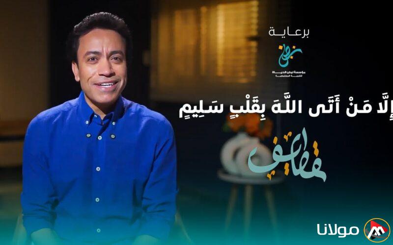صدق نفسك .. موعد عرض برنامج قطايف سامح حسين في رمضان 2025