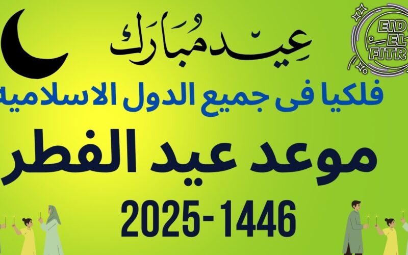 موعد اجازه عيد الفطر المبارك 2025 للعاملين في القطاع العام والخاص | جدول العطلات الرسمية بالعام