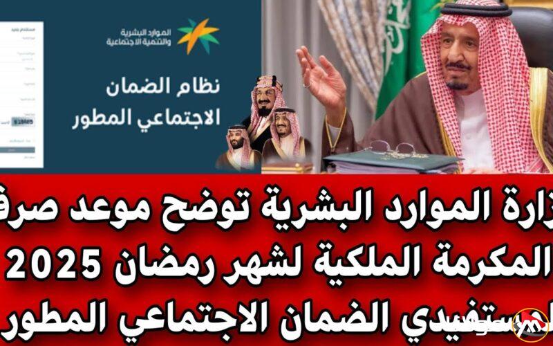 “التفاصيل كاملة” موعد صرف المكرمة الملكية 2025 وطريقة الاستعلام عنها عبر الموقع الرسمي hrsd.gov.sa