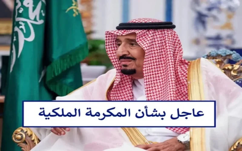 موعد صرف المكرمة الملكية لعام 1446 هـ وكيفية الاستعلام عنها عبر hrsd.gov.sa