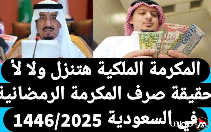 نزلت ولا لسة؟.. موعد صرف المكرمة الملكية لشهر رمضان 2025 وطريقة الاستعلام عنها عبر الرابط hrsd.gov.sa