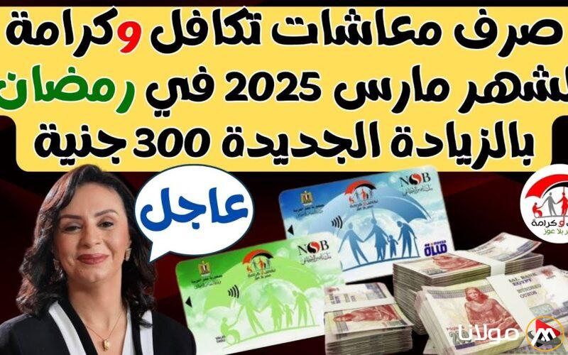 “خبر سار للمواطنين” موعد صرف معاش تكافل وكرامة لشهر مارس 2025 بالزيادة الجديدة 300 جنيه