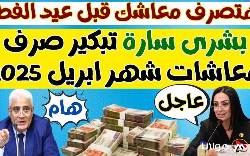 هتصرف معاشك امتى؟.. موعد صرف معاشات شهر أبريل 2025 وحقيقة تبكيرها وفقا للتأمينات الاجتماعية