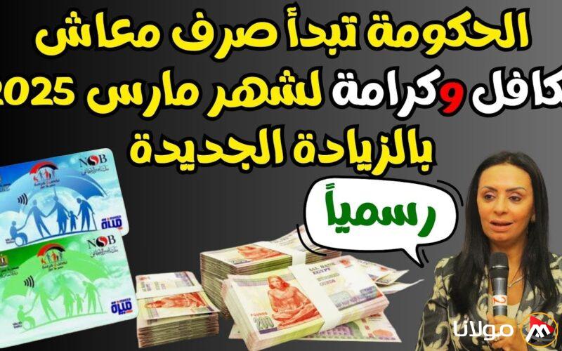 “300 جنية زيادة” تكافل وكرامة موعد صرف منحة شهر رمضان 2025 والاستعلام عن الزيادة عبر موقع moss.gov.eg