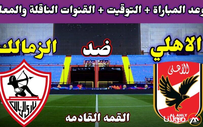 “لقاء ناري” موعد مباراة الاهلي والزمالك في الجولة الأولى من الدور الثاني 2024-25