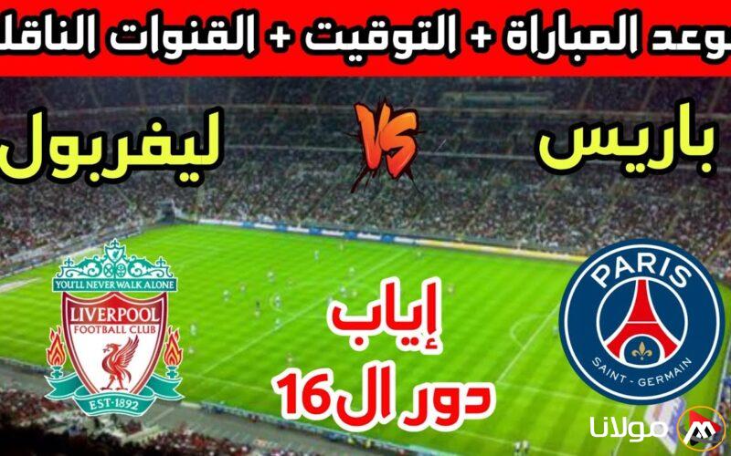 موعد مباراة ليفربول وباريس سان جيرمان في دوري أبطال أوروبا 2024-205