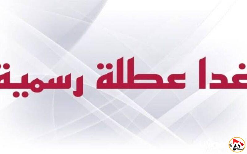الأمانة العامة تُوضح.. هل غدا عطله رسمية في العراق 2025؟؟ لجميع الموظفين بالقطاعات العامة والخاصة