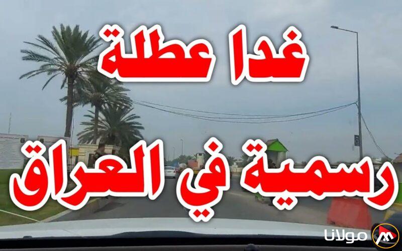 هل غدا عطله رسمية في العراق 2025؟؟ وفقا لما أعلنته الأمانة العامة العراقية