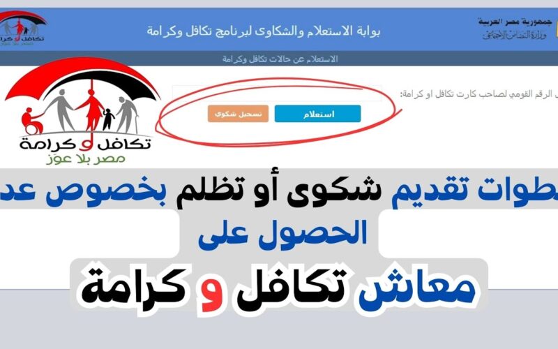 وزارة التضامن الاجتماعي تكافل وكرامة 2025 | رابط وخطوات الاستعلام عن المعاش بالزيادة الجديدة