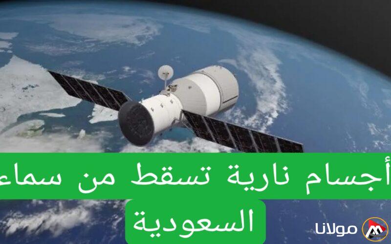 إصدار رسمي من مركز الفلك الدولي بخصوص الأجرام النارية المذهلة التي ظهرت وهي تسقط من الفضاء في المملكة العربية السعودية!