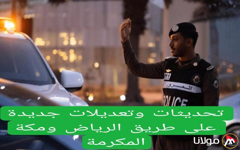 توجيهات هامة من إدارة المرور السعودية بشأن القيادة بين الرياض ومكة مع توضيح قائمة المخالفات الجديدة.
