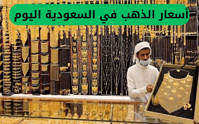 صدمة.. زيادة غير مسبوقة في أسعار الذهب في السعودية اليوم