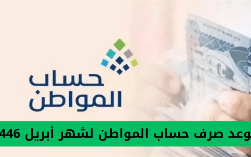 إعلان الموارد البشرية عن تاريخ صرف دعم حساب المواطن لشهر أبريل 1446 في السعودية