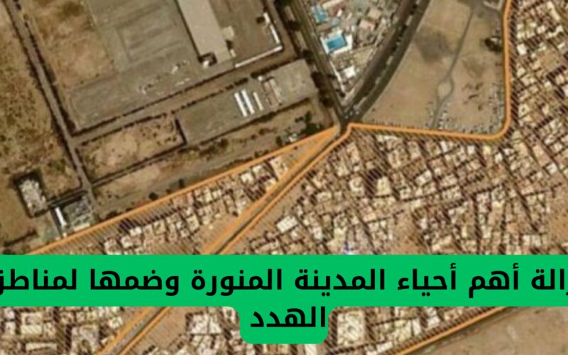 قرار مفاجئ من أمانة المدينة المنورة يشمل إزالة أبرز أحياء المدينة ودمجها بمناطق التهديد