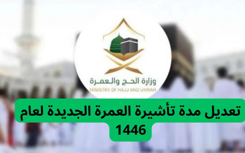 وزارة الحج والعمرة تكشف عن تغيير في فترة صلاحية تأشيرة العمرة الجديدة