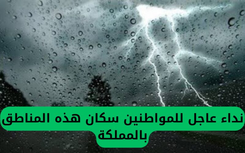 تحذير طارئ: هطول أمطار غزيرة تسود السعودية والدفاع المدني يناشد المواطنين في هذه المناطق.