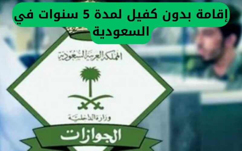 فرصة فريدة للمقيمين في السعودية: إقامة لمدة 5 سنوات دون الحاجة إلى كفيل
