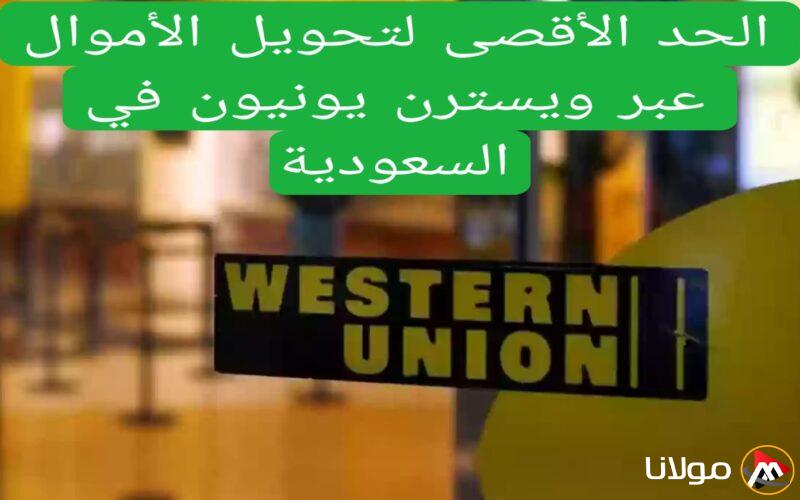 خبر غير متوقع من ويسترن يونيون بشأن الحد الأقصى لتحويل الأموال للعمال في السعودية وتفاصيل خاصة بالمعتمرين حول إرسال واستلام الحوالات