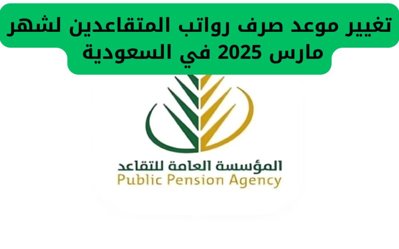 التقاعد تعلن خبرًا سعيدًا للمتقاعدين: في غضون أيام قليلة سيتم إيداع راتب التقاعد لشهر مارس 2025 بعد تعديل الموعد.