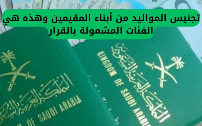 السعودية تفتح باب التجنيس لأبناء المقيمين، وإليك الفئات المستفيدة من القرار.