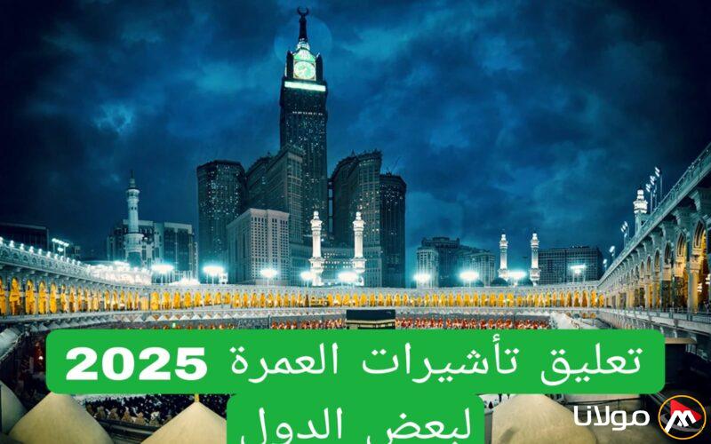 الجوازات السعودية تفرض قيودًا على إصدار التأشيرات لعدة دول وتمنع بعض الجنسيات العربية من الحصول على تأشيرة العمرة.