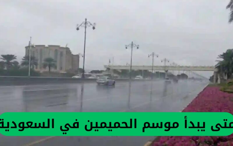 الأرصاد الجوية السعودية تكشف عن بدء موسم الحميمين وإحتمال حدوث تقلبات مناخية خطيرة في هذه المناطق لعدة أيام، وهذا تأثير ذلك على دوام المدارس الحضوري.