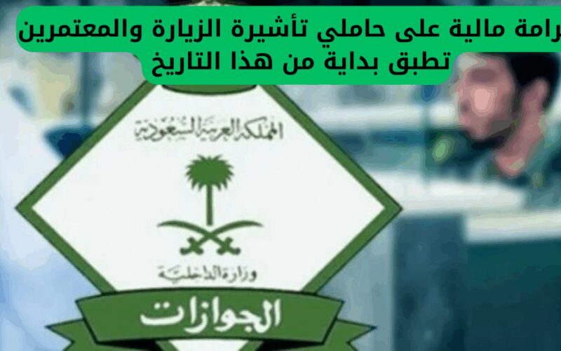 عقوبة مالية تصل إلى 50 ألف ريال سعودي: غرامة على حاملي تأشيرات الزيارة والمعتمرين ستدخل حيز التنفيذ اعتبارًا من هذا التاريخ.. الجوازات توضح التفاصيل.