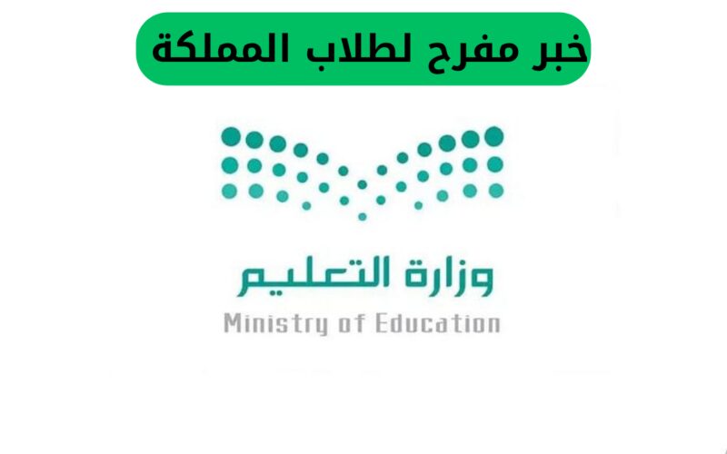 أنباء سارة لطلبة المملكة: عطلة قريبة تستمر لعدة أيام في جميع مدارس السعودية ولسبب محدد