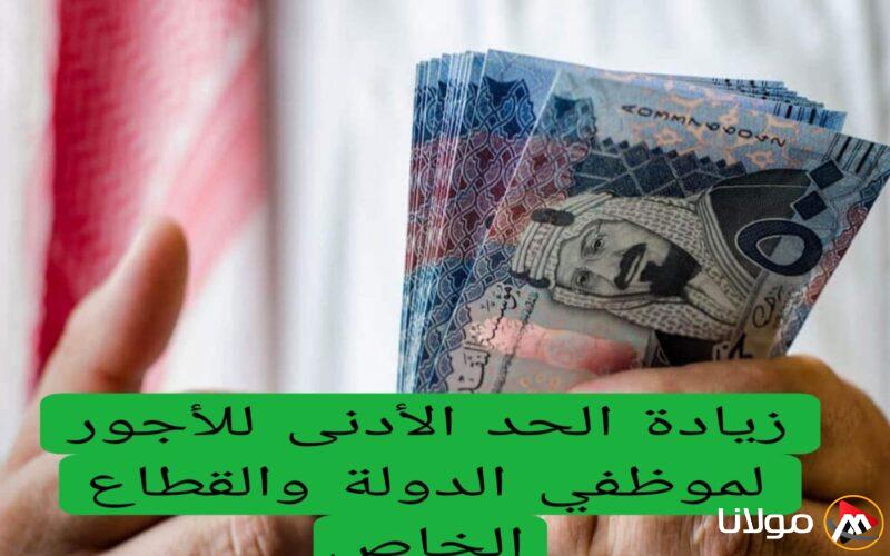 احتفال كبير من وزارة المالية السعودية لهذه الفئات: رفع الحد الأدنى للأجور لموظفي القطاعين العام والخاص