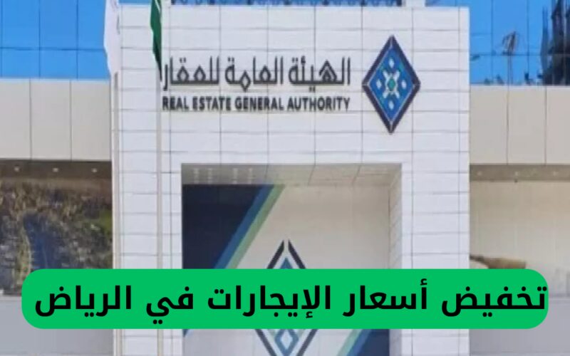 قرارات رسمية عاجلة لخفض أسعار الإيجارات في الرياض .. وهذه هي نسبة الزيادة المقررة في الإيجارات.
