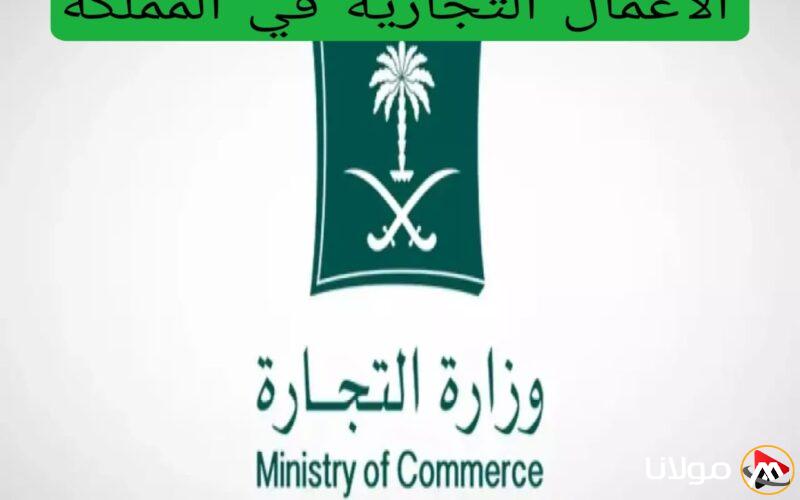 أخبار إيجابية للمواطنين والمقيمين: بدء تطبيق تسهيلات جديدة لممارسة الأعمال التجارية في السعودية اعتبارًا من اليوم.