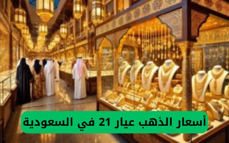 هبوط غير متوقع في الأسواق .. أسعار الذهب عيار 21 اليوم في المملكة العربية السعودية