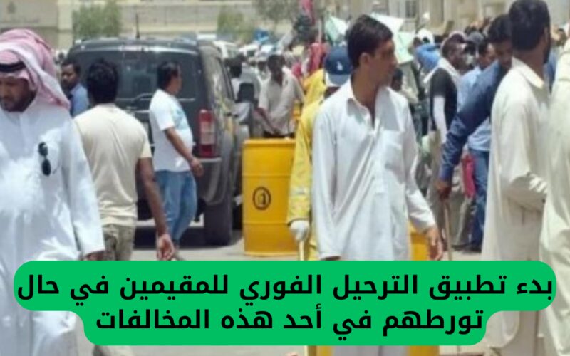 تحذيرات مشددة من المملكة العربية السعودية وبدء تنفيذ ترحيل فوري للمقيمين المتورطين في أحد المخالفات الجديدة الخمس.