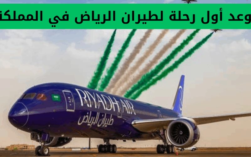 السعودية تكشف عن تاريخ انطلاق أول رحلات طيران الرياض في المملكة.. أفخم خدمات طيران في المنطقة وأسعار التذاكر المقررة