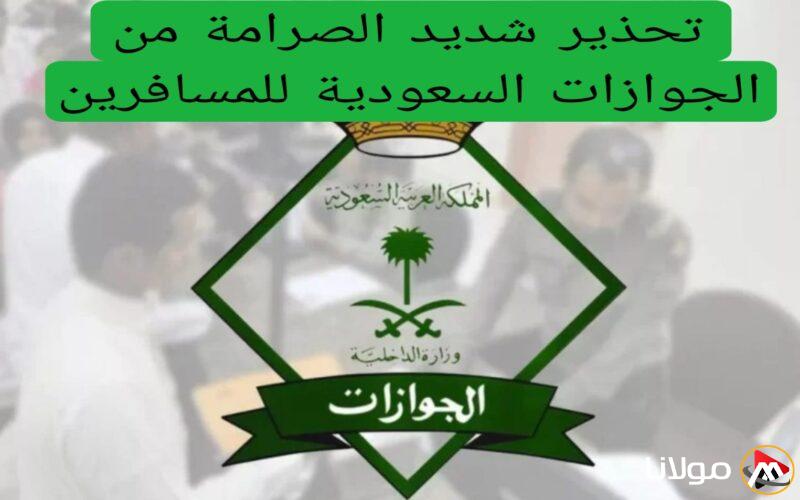 الجوازات السعودية تصدر تحذيراً قوياً للمسافرين بشأن متطلبات السفر