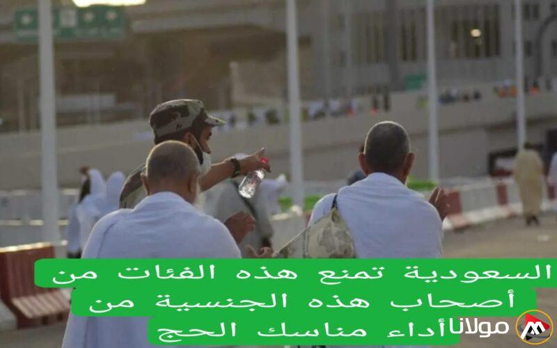 السعودية تفرض حظراً على بعض حاملي الجنسيات العربية لأداء مناسك الحج هذا العام