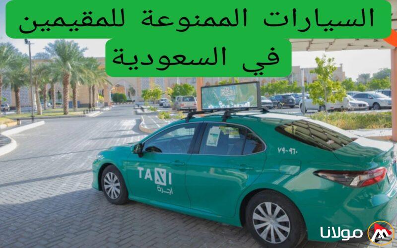 عاجل: تغييرات جديدة في قوانين امتلاك السيارات للمقيمين في السعودية.. إليك الأنواع المسموح بها!