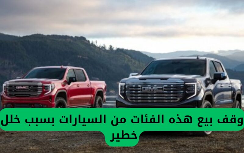 السعودية تتوقف عن بيع هذه الأنواع من السيارات بسبب عيب خطير ومطلب عاجل من مالكيها