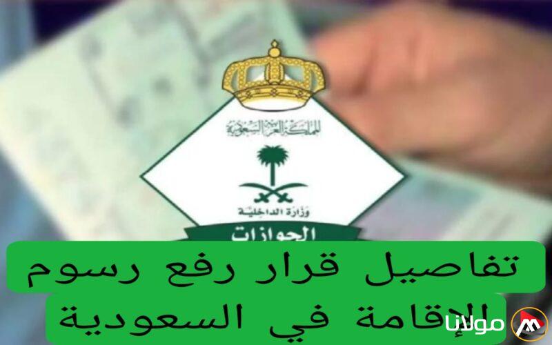 الداخلية السعودية تعلن عن زيادة رسوم الإقامة في المملكة لهذا القدر