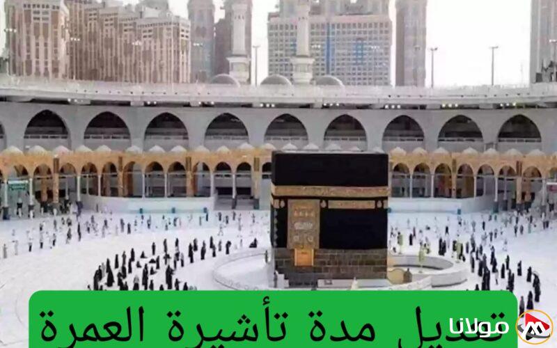 الحج والعمرة تُعلن عن تغيير مدة تأشيرات العمرة اعتبارًا من هذا التاريخ وتكشف عن المدة الجديدة للتأشيرات